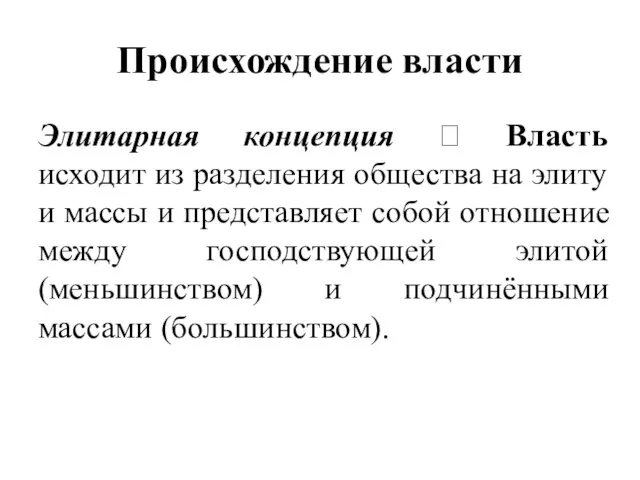 Происхождение власти Элитарная концепция ? Власть исходит из разделения общества на элиту