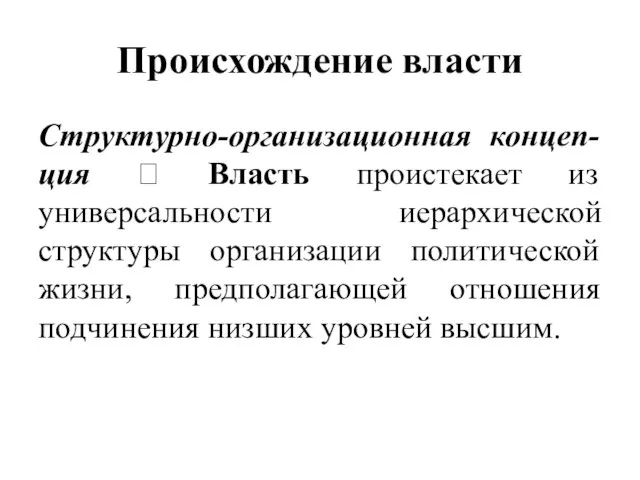 Происхождение власти Структурно-организационная концеп-ция ? Власть проистекает из универсальности иерархической структуры организации