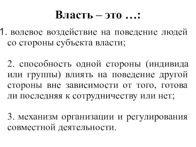 Власть – это …: волевое воздействие на поведение людей со стороны субъекта