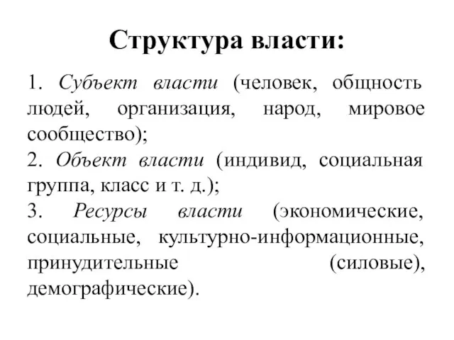 Структура власти: 1. Субъект власти (человек, общность людей, организация, народ, мировое сообщество);