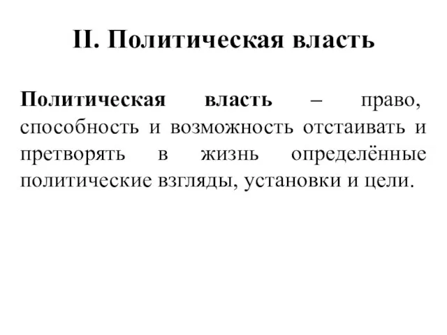 II. Политическая власть Политическая власть – право, способность и возможность отстаивать и