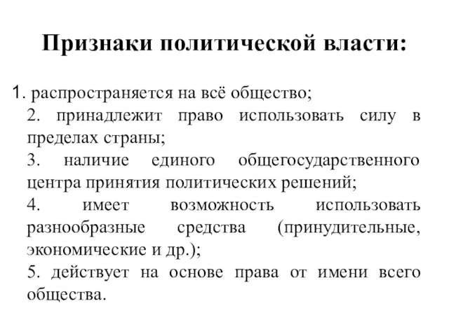 Признаки политической власти: распространяется на всё общество; 2. принадлежит право использовать силу