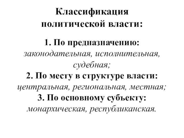 Классификация политической власти: 1. По предназначению: законодательная, исполнительная, судебная; 2. По месту