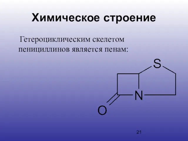 Химическое строение Гетероциклическим скелетом пенициллинов является пенам: