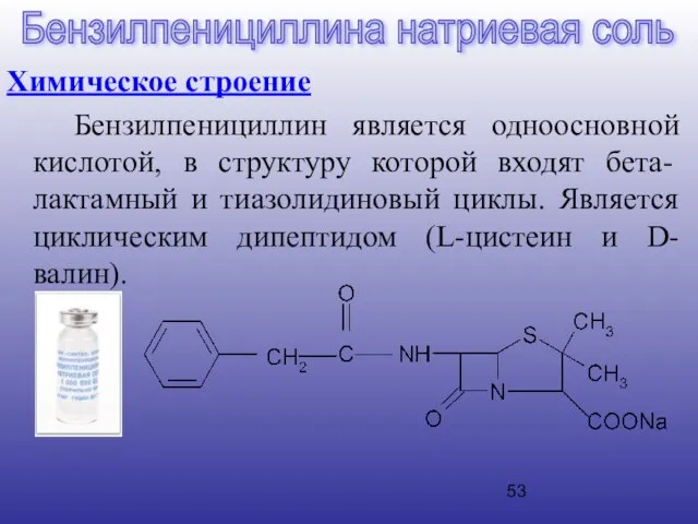 Химическое строение Бензилпенициллин является одноосновной кислотой, в структуру которой входят бета-лактамный и