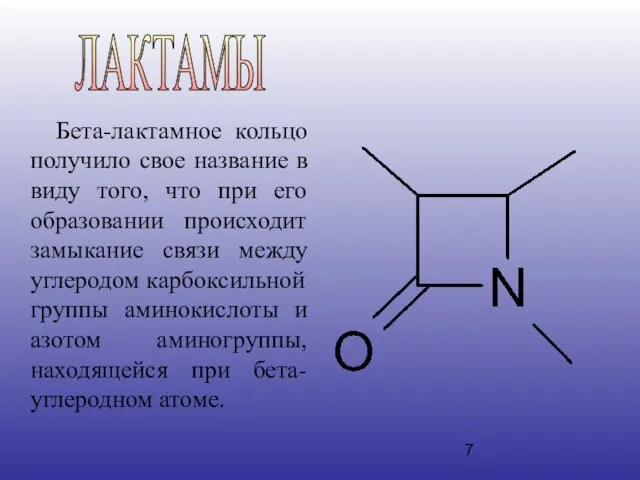 Бета-лактамное кольцо получило свое название в виду того, что при его образовании