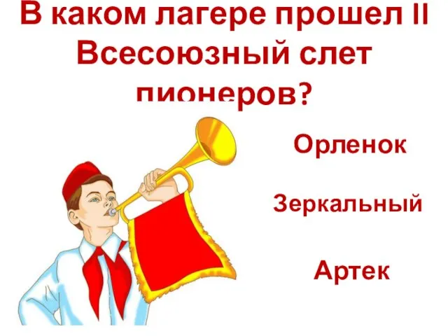 В каком лагере прошел II Всесоюзный слет пионеров? Орленок Зеркальный Артек