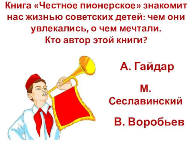 Книга «Честное пионерское» знакомит нас жизнью советских детей: чем они увлекались, о