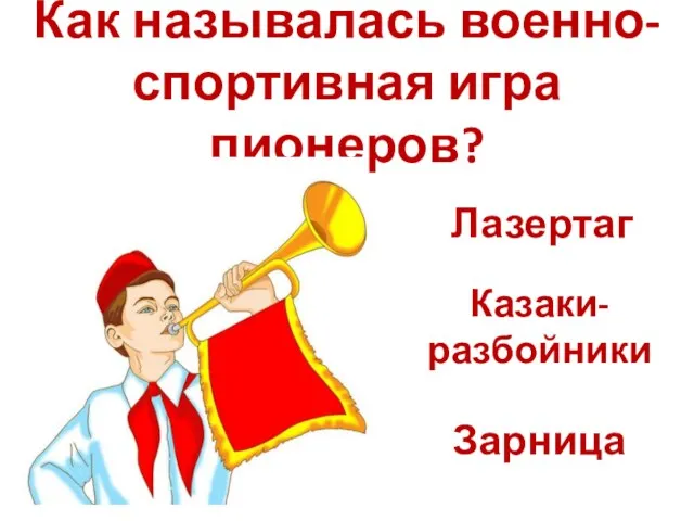 Как называлась военно-спортивная игра пионеров? Лазертаг Казаки-разбойники Зарница