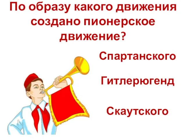 По образу какого движения создано пионерское движение? Спартанского Гитлерюгенд Скаутского