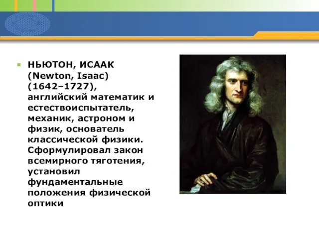 НЬЮТОН, ИСААК (Newton, Isaac) (1642–1727), английский математик и естествоиспытатель, механик, астроном и