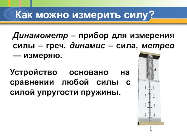 Как можно измерить силу? Динамометр – прибор для измерения силы – греч.