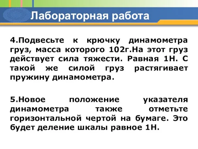 Лабораторная работа 4.Подвесьте к крючку динамометра груз, масса которого 102г.На этот груз