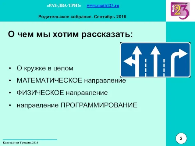 О чем мы хотим рассказать: О кружке в целом МАТЕМАТИЧЕСКОЕ направление ФИЗИЧЕСКОЕ направление направление ПРОГРАММИРОВАНИЕ