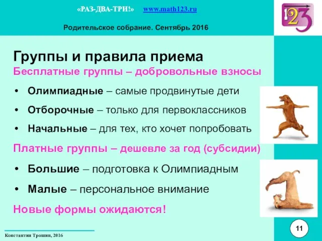 Группы и правила приема Бесплатные группы – добровольные взносы Олимпиадные – самые