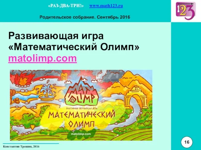 Развивающая игра «Математический Олимп» matolimp.com