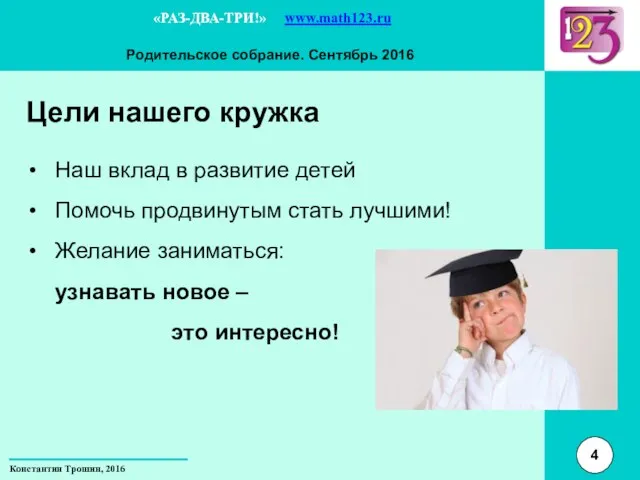 Цели нашего кружка Наш вклад в развитие детей Помочь продвинутым стать лучшими!