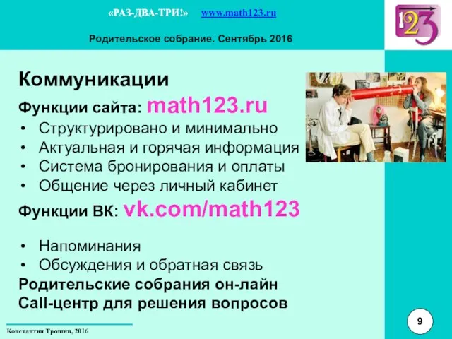 Коммуникации Функции сайта: math123.ru Структурировано и минимально Актуальная и горячая информация Система