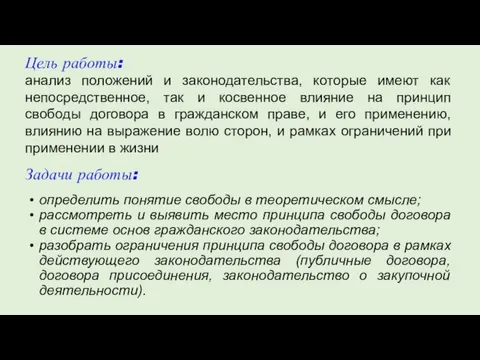 определить понятие свободы в теоретическом смысле; рассмотреть и выявить место принципа свободы