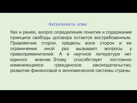 Актуальность темы Как и ранее, вопрос определения понятия и содержания принципа свободы