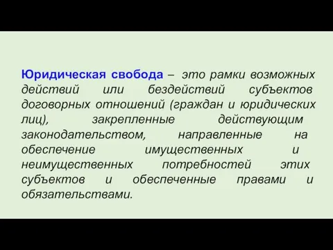 Юридическая свобода – это рамки возможных действий или бездействий субъектов договорных отношений