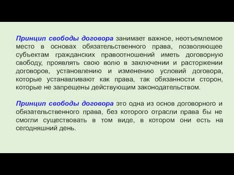 Принцип свободы договора занимает важное, неотъемлемое место в основах обязательственного права, позволяющее