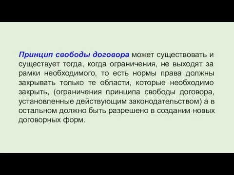 Принцип свободы договора может существовать и существует тогда, когда ограничения, не выходят