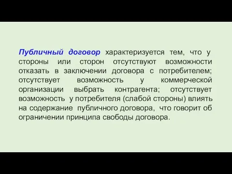 Публичный договор характеризуется тем, что у стороны или сторон отсутствуют возможности отказать