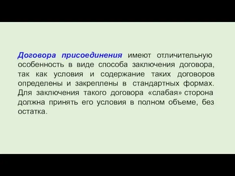 Договора присоединения имеют отличительную особенность в виде способа заключения договора, так как