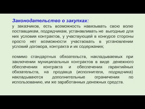 Законодательство о закупках: у заказчиков, есть возможность навязывать свою волю поставщикам, подрядчикам,