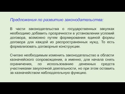 Предложения по развитию законодательства: В части законодательства о государственных закупках необходимо добавить