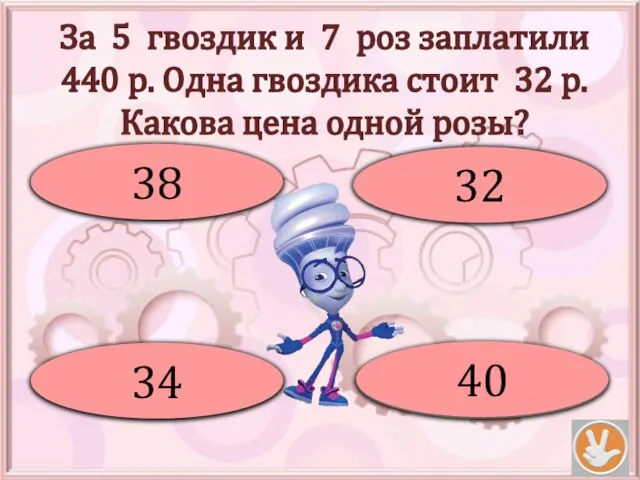 За 5 гвоздик и 7 роз заплатили 440 р. Одна гвоздика стоит