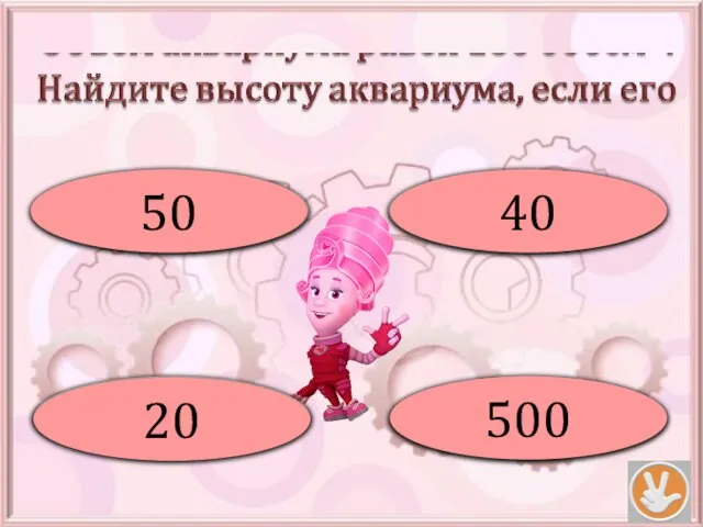 Молодец! 50 Ой! 20 Подумай! 40 Не верно! 500