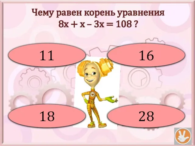 Чему равен корень уравнения 8х + х – 3х = 108 ?