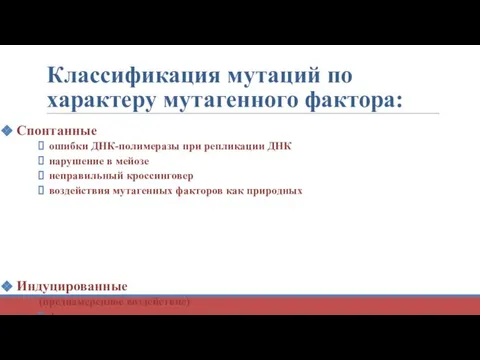 Классификация мутаций по характеру мутагенного фактора: Спонтанные ошибки ДНК-полимеразы при репликации ДНК