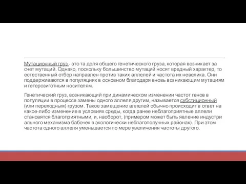 Мутационный груз - это та доля общего генетического груза, которая возникает за