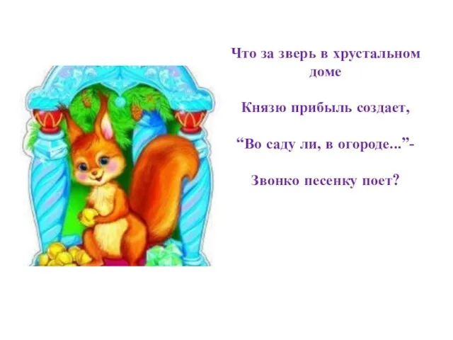 Что за зверь в хрустальном доме Князю прибыль создает, “Во саду ли,