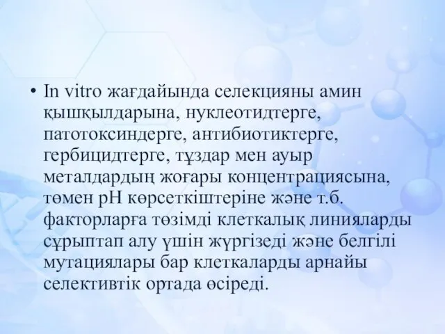 Іn vitro жағдайында селекцияны амин қышқылдарына, нуклеотидтерге, патотоксиндерге, антибиотиктерге, гербицидтерге, тұздар мен