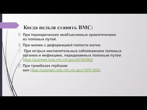 Когда нельзя ставить ВМС: При периодических необъяснимых кровотечениях из половых путей. При