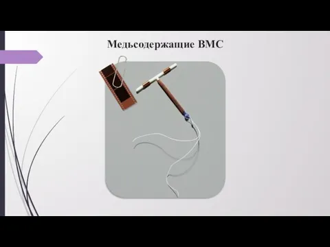 Медьсодержащие ВМС