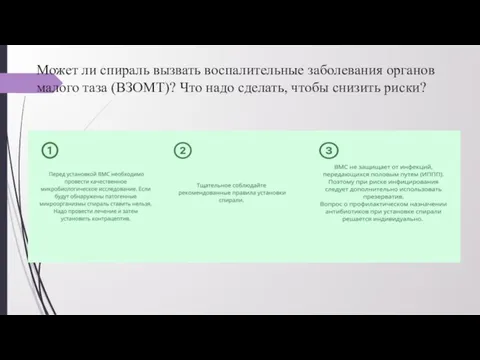 Может ли спираль вызвать воспалительные заболевания органов малого таза (ВЗОМТ)? Что надо сделать, чтобы снизить риски?