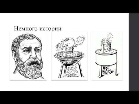 Немного истории