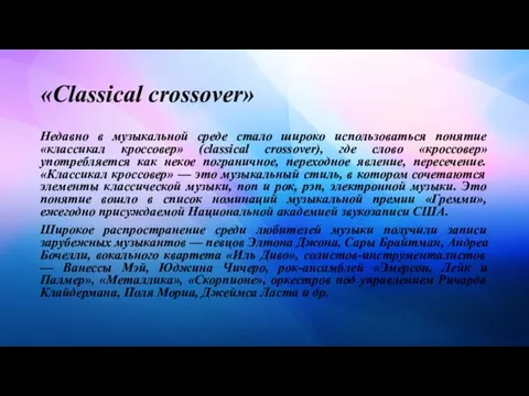 «Classical crossover» Недавно в музыкальной среде стало широко использоваться понятие «классикал кроссовер»
