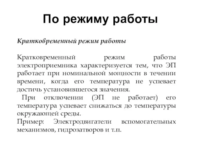 Кратковременный режим работы Кратковременный режим работы электроприемника характеризуется тем, что ЭП работает