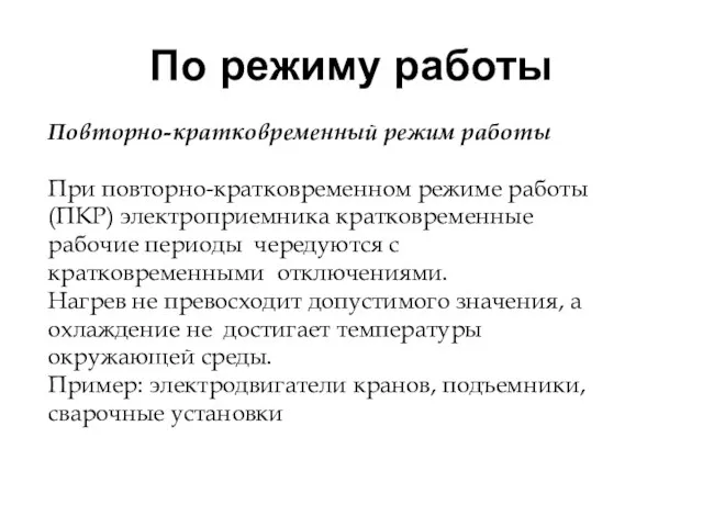 По режиму работы Повторно-кратковременный режим работы При повторно-кратковременном режиме работы (ПКР) электроприемника