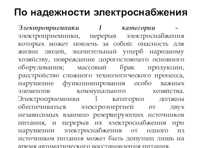 По надежности электроснабжения Электроприемники I категории – электроприемники, перерыв электроснабжения которых может