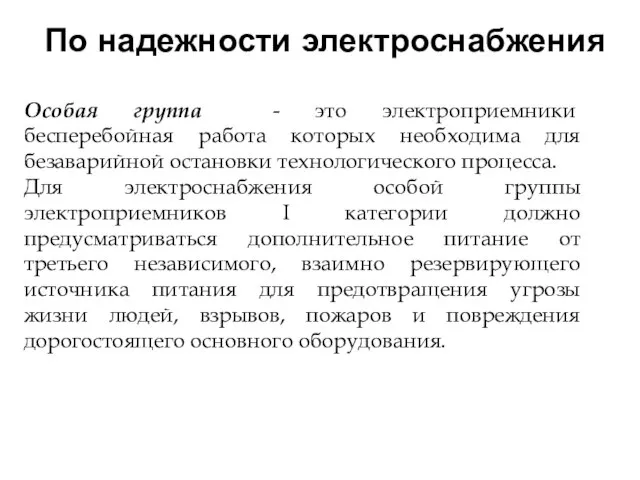 Особая группа - это электроприемники бесперебойная работа которых необходима для безаварийной остановки