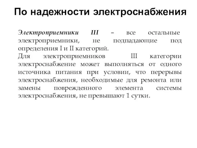 Электроприемники III – все остальные электроприемники, не подпадающие под определения I и