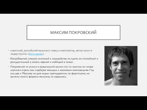 МАКСИМ ПОКРОВСКИЙ советский, российский музыкант, певец и композитор, автор песен и лидер