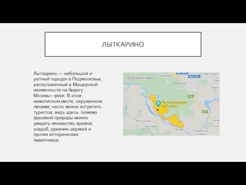 ЛЫТКАРИНО Лыткарино — небольшой и уютный городок в Подмосковье, расположенный в Мещерской